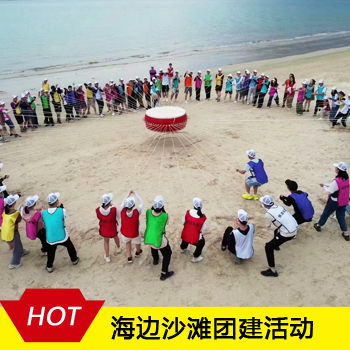 海边沙滩户外团建活动一天方案